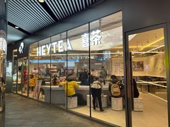 门面-喜茶(北京三里屯太古里店)