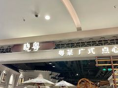 -晓粤·惹味粤菜(凯德乐峰广场店)