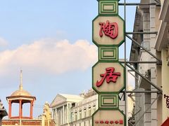 -陶陶居酒家(第十甫路总店)