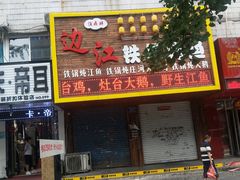 门面-边江铁锅炖鱼(振八街店)