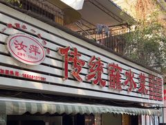 -汝萍传统蘸水菜(春华路总店)