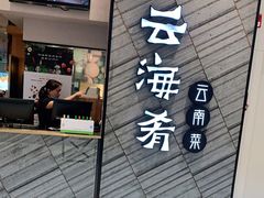 门面-云海肴·汽锅鸡·云南菜(苏州中心店)