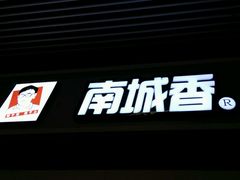 -南城香(北京南站店)