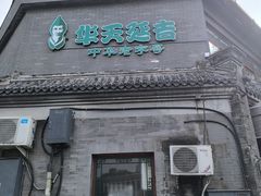 -华天延吉餐厅(西安门一店)