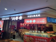-刘香香·川香红锅美蛙(福田店)