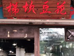 门面-梯坎豆花