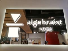 -代数学家algebraist(诚品店)