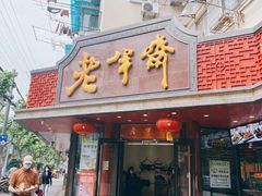 门面-老半斋(福州路店)