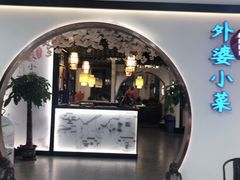 -外婆小菜(东苑米兰广场店)