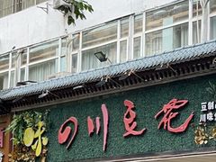 -川味堂·四川豆花(八卦岭店)