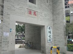 -黄埔古港