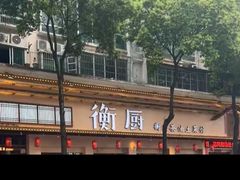 -衡厨(中南店)