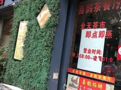 门面-喜鹊茶点.啫煲(车陂店)