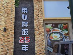 门面-全州拌饭馆(断桥店)