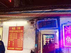 门面-桂萍特色牛筋牛杂(长堤街总店)