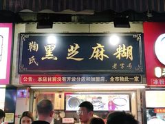 门面-鞠氏黑芝麻糊(水塔店)