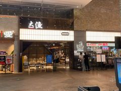 -大渔铁板烧(大悦城店)