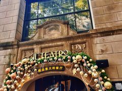 -IL TEATRO 精品意大利餐厅