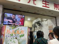 -腾元生煎(西华路店)