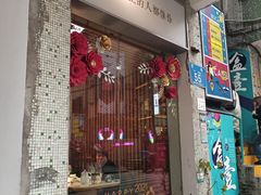 门面-周三的情书花园餐厅(江北店)