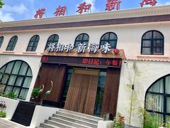 门面-将相和·海鲜蒸饺大连菜·连鹭海鲜姊妹店