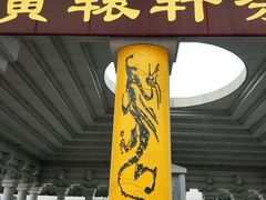 -黄帝陵