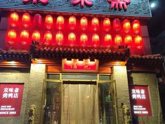 -京味斋·北京烤鸭(北京南站洋桥店)
