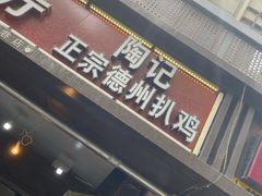 门面-陶记正宗德州扒鸡(科巷店)