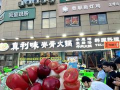 -真利味·脊骨火锅·正宗韩国料理(韩乐坊店)