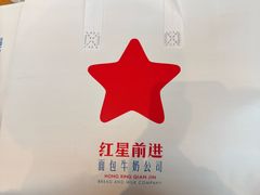-红星前进面包牛奶公司(君太店)