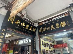 -同利肉燕老铺(澳门路店)