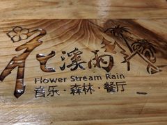 -花溪雨·森林餐厅(石基店)