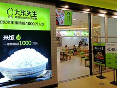 门面-大米先生(富兴店)