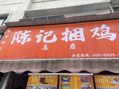 -陈记捆鸡
