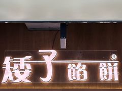 -矮子馅饼(大成路店)