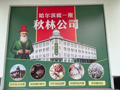 -秋林西餐厅(总店)