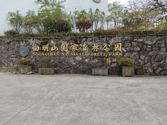 -四明山国家森林公园