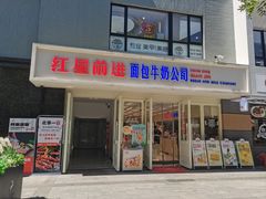 -红星前进面包牛奶公司(畅春园店)