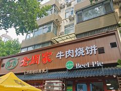 -穆得·老周家牛肉烧饼(普利街店)