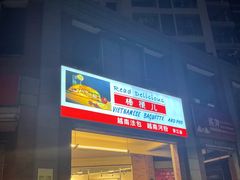 门面-棒梗儿·越南简餐(晋江店)