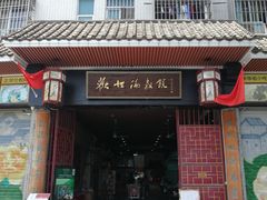 门面-欢姐伦教糕(北海大道北店)