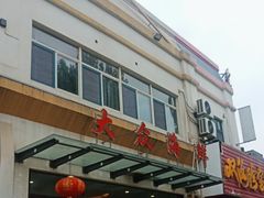 -大众海鲜(巨龙北路店)