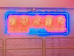 -春麗吃飯公司(工体店)
