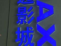 -金逸影城(荟聚IMAX激光店)