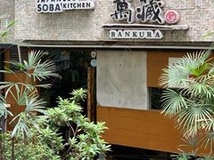 -万藏·荞麦酒房BANKURA JAPANESE SOBA KITCHEN(长乐路店)