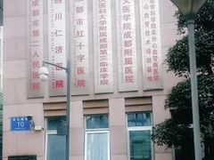-成都市第二人民医院(庆云院区)