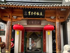 -东来顺饭庄(王府井步行街店)