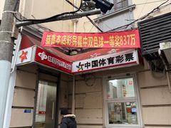 -中国福利彩票中国体育彩票(南阳路店)