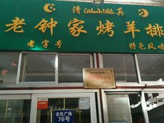 -老钟家烤羊排·敦伊阁清真餐厅胡羊焖饼