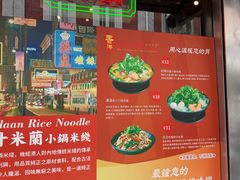 -肥汁米蘭香港米线(宁波路总店)
